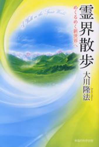 霊界散歩 めくるめく新世界へ