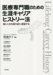 渡邊洋子／編著 犬塚典子／〔ほか著〕本詳しい納期他、ご注文時はご利用案内・返品のページをご確認ください出版社名明石書店出版年月2023年03月サイズ189P 21cmISBNコード9784750355443医学 医学一般 医学教育商品説明医療専門職のための生涯キャリアヒストリー法 働く人生を振り返り、展望するイリヨウ センモンシヨク ノ タメ ノ シヨウガイ キヤリア ヒストリ-ホウ ハタラク ジンセイ オ フリカエリ テンボウ スル※ページ内の情報は告知なく変更になることがあります。あらかじめご了承ください登録日2023/03/11