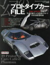 幻のプロトタイプカーFILE 新証言・新真実が続々生産目前だった悲運のクルマ19台を厳選収録