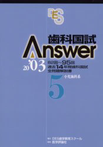 Answer編集委員会／編集本詳しい納期他、ご注文時はご利用案内・返品のページをご確認ください出版社名DES歯学教育スクール出版年月2002年07月サイズ322P 図版35P 26cmISBNコード9784872115444医学 歯科学 歯科医師国家試験商品説明歯科国試Answer 82回〜95回過去14年間歯科国試全問題解説書 2003Vol.5シカ コクシ アンサ- 2003-5 2003-5 ハチジユウニカイ キユウジユウゴカイ カコ ジユウヨネンカン シカ コクシ ゼンモンダイ カイセツシヨ シヨウニ シカケイ※ページ内の情報は告知なく変更になることがあります。あらかじめご了承ください登録日2013/04/07