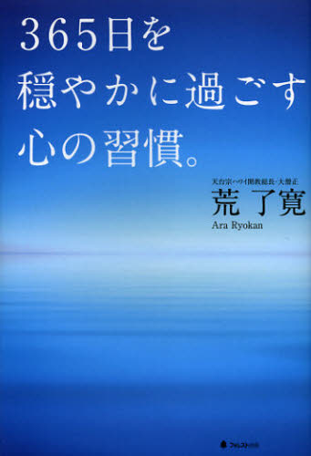 荒了寛／著本詳しい納期他、ご注文時はご利用案内・返品のページをご確認ください出版社名フォレスト出版出版年月2013年01月サイズ202P 19cmISBNコード9784894515444ビジネス 自己啓発 自己啓発一般商品説明365日を穏やかに過ごす心の習慣。サンビヤクロクジユウゴニチ オ オダヤカ ニ スゴス ココロ ノ シユウカン※ページ内の情報は告知なく変更になることがあります。あらかじめご了承ください登録日2013/04/04