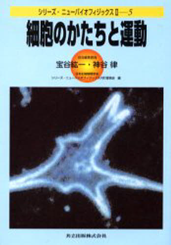 宝谷紘一／担当編集委員 神谷律／担当編集委員シリーズ・ニューバイオフィジックス 2-5本詳しい納期他、ご注文時はご利用案内・返品のページをご確認ください出版社名共立出版出版年月2000年08月サイズ180P 22cmISBNコード97843...
