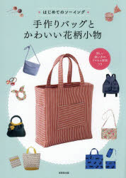 成美堂出版編集部／編本詳しい納期他、ご注文時はご利用案内・返品のページをご確認ください出版社名成美堂出版出版年月2025年05月サイズ111P 26cmISBNコード9784415335445生活 和洋裁・手芸 袋物商品説明＊はじめてのソーイング＊手作りバッグとかわいい花柄小物ハジメテ ノ ソ-イング テズクリ バツグ ト カワイイ ハナガラ コモノ※ページ内の情報は告知なく変更になることがあります。あらかじめご了承ください登録日2025/04/17