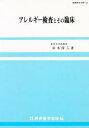 アレルギー検査とその臨床