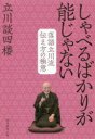 しゃべるばかりが能じゃない 落語立川流伝え方の極意