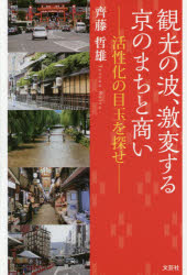 齊藤哲雄／著本詳しい納期他、ご注文時はご利用案内・返品のページをご確認ください出版社名文芸社出版年月2016年10月サイズ172P 19cmISBNコード9784286175447経済 産業・交通 産業一般商品説明観光の波、激変する京のまちと商い 活性化の目玉を探せカンコウ ノ ナミ ゲキヘン スル キヨウ ノ マチ ト アキナイ カツセイカ ノ メダマ オ サガセ※ページ内の情報は告知なく変更になることがあります。あらかじめご了承ください登録日2016/10/12