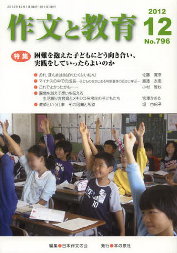 日本作文の会常任委員会／編集本詳しい納期他、ご注文時はご利用案内・返品のページをご確認ください出版社名本の泉社出版年月2012年12月サイズ87P 21cmISBNコード9784780705447教育 学校教育 小学校国語科商品説明作文と教育 No.796（2012年12月号）サクブン ト キヨウイク 796（2012-12） トクシユウ コンナン オ カカエタ コドモ ニ ドウ ムキアイ ジツセン オ シテ イツタラ ヨイ ノカ※ページ内の情報は告知なく変更になることがあります。あらかじめご了承ください登録日2013/04/10
