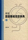 図説機械用語事典