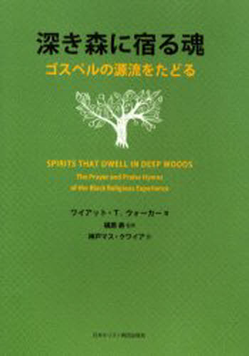 深き森に宿る魂 ゴスペルの源流をたどる