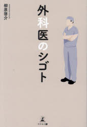 外科医のシゴト