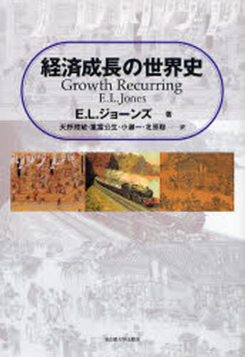 E.L.ジョーンズ／著 天野雅敏／〔ほか〕訳本詳しい納期他、ご注文時はご利用案内・返品のページをご確認ください出版社名名古屋大学出版会出版年月2007年01月サイズ186，50P 22cmISBNコード9784815805449人文 世界史 世界史一般商品説明経済成長の世界史ケイザイ セイチヨウ ノ セカイシ原タイトル：Growth Recurring 原著第2版の翻訳※ページ内の情報は告知なく変更になることがあります。あらかじめご了承ください登録日2013/04/05