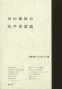 神田橋條治医学部講義