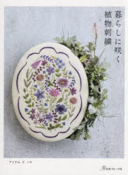暮らしに咲く植物刺繍