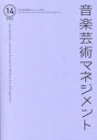 音楽芸術マネジメント 14(2022)(3)