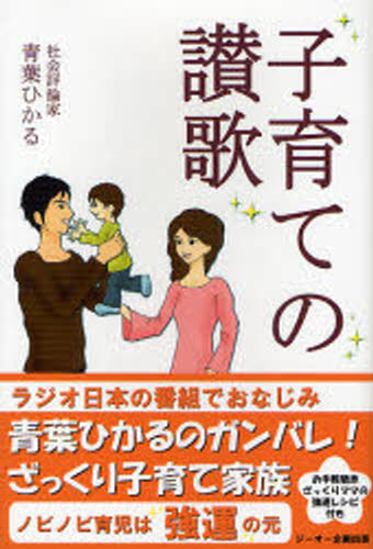 青葉ひかる／著本詳しい納期他、ご注文時はご利用案内・返品のページをご確認ください出版社名ジーオー企画出版出版年月2007年11月サイズ188P 19cmISBNコード9784921165451生活 しつけ子育て しつけ商品説明子育ての讃歌コソダテ ノ サンカ※ページ内の情報は告知なく変更になることがあります。あらかじめご了承ください登録日2013/04/04