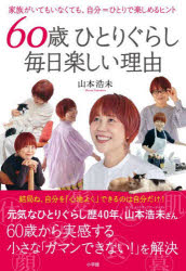 樂天商城 - 60歳ひとりぐらし毎日楽しい理由 家族がいてもいなくても、自分＝ひとりで楽しめるヒント