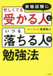 鬼頭政人／著本詳しい納期他、ご注文時はご利用案内・返品のページをご確認ください出版社名大和書房出版年月2016年10月サイズ222P 19cmISBNコード9784479795452ビジネス 自己啓発 学習法・記憶術商品説明資格試験に忙しくても受かる人といつも落ちる人の勉強法シカク シケン ニ イソガシクテモ ウカル ヒト ト イツモ オチル ヒト ノ ベンキヨウホウ※ページ内の情報は告知なく変更になることがあります。あらかじめご了承ください登録日2016/09/23