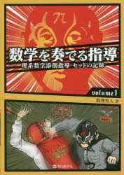 数学を奏でる指導 理系数学添削指導120セットの記録 volume1