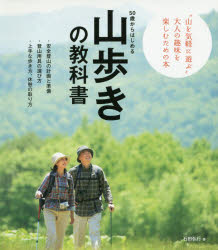 50歳からはじめる山歩きの教科書 事故や遭難を寄せつけない、山歩きの知識が満載! アクティブな50代・60代・70代を応援!