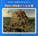 ブリューゲルのバベルの塔