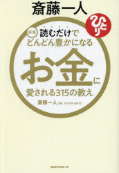 斎藤一人／著本詳しい納期他、ご注文時はご利用案内・返品のページをご確認ください出版社名ロングセラーズ出版年月2025年03月サイズ355P 19cmISBNコード9784845425457ビジネス 自己啓発 自己啓発一般商品説明斎藤一人読むだけでどんどん豊かになるお金に愛される315の教えサイトウ ヒトリ ヨム ダケ デ ドンドン ユタカ ニ ナル オカネ ニ アイサレル サンビヤクジユウゴ ノ オシエ ヨム ダケ デ ドンドン ユタカ ニ ナル サイトウ ヒトリ オカネ ニ アイサレル サンビヤクジユウゴ ...※ページ内の情報は告知なく変更になることがあります。あらかじめご了承ください登録日2025/02/24