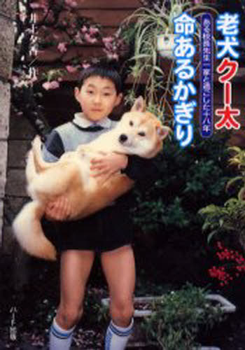 老犬クー太命あるかぎり ある校長先生一家と過ごした十八年
