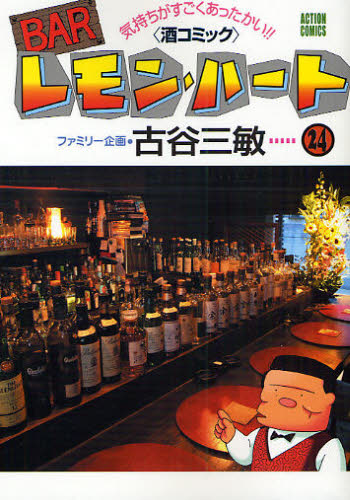 Barレモン・ハート&nbsp;BARレモン・ハート 気持ちがすごくあったかい!!〈酒コミック〉 24