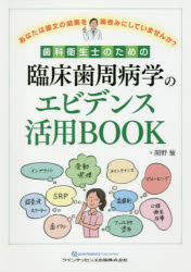 歯科衛生士のための臨床歯周病学のエビデンス活用BOOK あなたは論文の結果を鵜呑みにしていませんか?