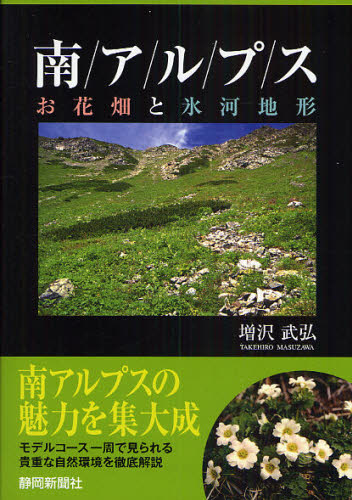 南アルプス お花畑と氷河地形