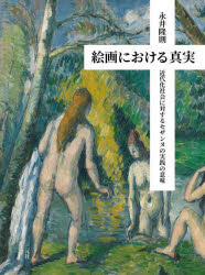 永井隆則／著本詳しい納期他、ご注文時はご利用案内・返品のページをご確認ください出版社名三元社出版年月2022年03月サイズ673，175P 図版32P 22cmISBNコード9784883035458芸術 芸術・美術一般 芸術・美術評論商品説明絵画における真実 近代化社会に対するセザンヌの実践の意味カイガ ニ オケル シンジツ キンダイカ シヤカイ ニ タイスル セザンヌ ノ ジツセン ノ イミ※ページ内の情報は告知なく変更になることがあります。あらかじめご了承ください登録日2023/04/28
