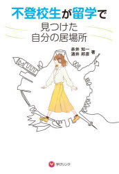樂天商城 - 不登校生が留学で見つけた自分の居場所