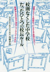 校則なくした中学校たったひとつの校長ルール 定期テストも制服も、いじめも不登校もない!笑顔あふれる学び舎はこうしてつくられた