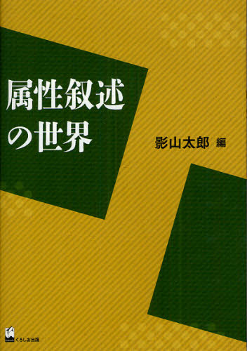 影山太郎／編本詳しい納期他、ご注文時はご利用案内・返品のページをご確認ください出版社名くろしお出版出版年月2012年03月サイズ287P 21cmISBNコード9784874245460語学 日本語 日本語その他商品説明属性叙述の世界ゾクセイ ジヨジユツ ノ セカイ※ページ内の情報は告知なく変更になることがあります。あらかじめご了承ください登録日2023/06/12