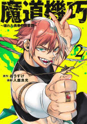 Usio Comics Library - 魔道機巧 壊れた勇者の復讐譚 2