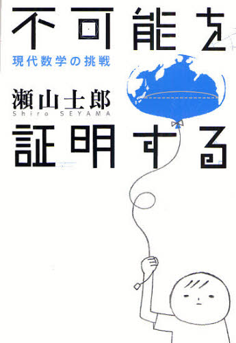 瀬山士郎／著本詳しい納期他、ご注文時はご利用案内・返品のページをご確認ください出版社名青土社出版年月2010年06月サイズ217P 20cmISBNコード9784791765461理学 数学 数学その他商品説明不可能を証明する 現代数学の挑戦フカノウ オ シヨウメイ スル ゲンダイ スウガク ノ チヨウセン※ページ内の情報は告知なく変更になることがあります。あらかじめご了承ください登録日2013/04/04