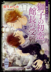 樹生かなめ／〔著〕講談社X文庫 きD-47 white heart本詳しい納期他、ご注文時はご利用案内・返品のページをご確認ください出版社名講談社出版年月2019年04月サイズ254P 15cmISBNコード9784065155462文庫 ティーンズ・少女 講談社X文庫商品説明獅子の初恋、館長の受難 龍＆Dr.外伝シシ ノ ハツコイ カンチヨウ ノ ジユナン リユウ アンド ドクタ- ガイデン リユウ／＆／DR.／ガイデン コウダンシヤ エツクスブンコ キ-D-47 コウダンシヤ／Xブンコ キ-D-47 ホワイト ハ-ト WHITE HEART※ページ内の情報は告知なく変更になることがあります。あらかじめご了承ください登録日2019/04/27