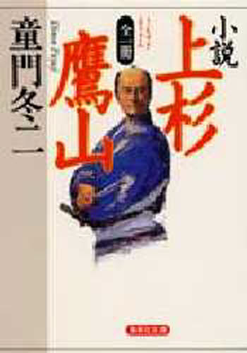 樂天商城 - 小説上杉鷹山