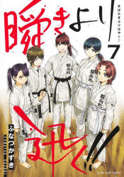 ふなつかずき／著ヤングジャンプコミックス・ウルトラ本[コミック]詳しい納期他、ご注文時はご利用案内・返品のページをご確認ください出版社名集英社出版年月2022年12月サイズ203P 19cmISBNコード9784088925462コミック 青年（一般） 集英社 ヤングジャンプC商品説明瞬きより迅く!! 7マバタキ ヨリ ハヤク 7 7 ヤング ジヤンプ コミツクス ウルトラ※ページ内の情報は告知なく変更になることがあります。あらかじめご了承ください登録日2022/12/20