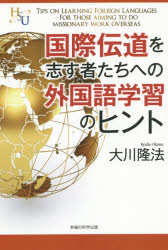 国際伝道を志す者たちへの外国語学習のヒント