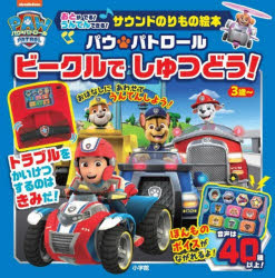 【送料無料】パウ・パトロール ビークルでしゅつどう!／子供／絵本