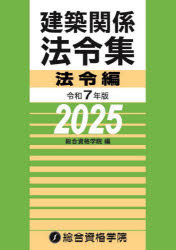 建築関係法令集 令和7年版法令編