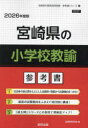 ’26 宮崎県の小学校教諭参考書