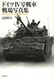 広田厚司／著本詳しい納期他、ご注文時はご利用案内・返品のページをご確認ください出版社名潮書房光人社出版年月2013年06月サイズ175P 21cmISBNコード9784769815464趣味 ホビー ミリタリー商品説明ドイツ4号戦車戦場写真集ドイツ ヨンゴウ センシヤ センジヨウ シヤシンシユウ※ページ内の情報は告知なく変更になることがあります。あらかじめご了承ください登録日2013/05/23