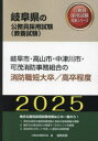 岐阜市・高山市・中津川市・可茂消防事務組合の消防職短大卒／高卒程度（2025年度版） （岐阜県の公務員採用試験対策シリーズ） [ 公務員試験研究会 ]