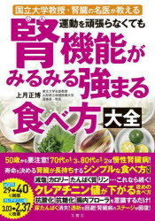 運動を頑張らなくても腎機能がみるみる強まる食べ方大全 国立大学教授・腎臓の名医が教える