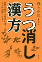 うつ消し漢方 自然治癒力を高めれば、心と体は軽くなる!(3)