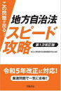 地方公務員昇任試験問題研究会／編著本詳しい納期他、ご注文時はご利用案内・返品のページをご確認ください出版社名学陽書房出版年月2023年07月サイズ207P 19cmISBNコード9784313205468社会 政治 地方自治商品説明この問題が出る!地方自治法スピード攻略コノ モンダイ ガ デル チホウ ジチホウ スピ-ド コウリヤク※ページ内の情報は告知なく変更になることがあります。あらかじめご了承ください登録日2023/07/24