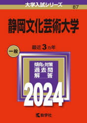 静岡文化芸術大学 2024年版