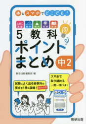 本とスマホでどこでも!5教科ポイントまとめ中2