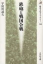 鉄砲と戦国合戦